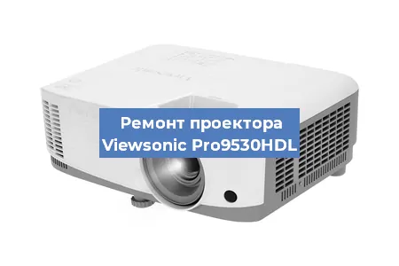 Замена проектора Viewsonic Pro9530HDL в Москве